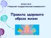 Правила здорового образа жизни