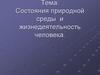 Состояния природной среды и жизнедеятельность человека