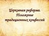 Церковная реформа. Положение традиционных конфессий