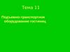 Подъемно-транспортное оборудование гостиниц. Тема 11