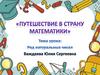 Ряд натуральных чисел. Путешествие в страну Математики