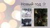 Новый год - это грустное расставание со старыми иллюзиями и радостная встреча с новыми