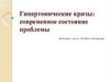 Гипертонические кризы: современное состояние проблемы