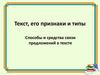 Текст, его признаки и типы. Способы и средства связи предложений в тексте