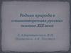 Родная природа в стихотворениях русских поэтов XIX века