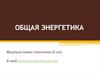 Общая энергетика