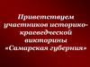 Приветствуем участников историко-краеведческой викторины «Самарская губерния»