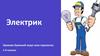Электрик. Электричество