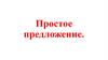 Понятие о простом предложении