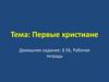 Первые христиане