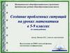 Создание проблемных ситуаций на уроках математики в 5-9 классах (из опыта работы)