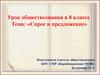 Спрос и предложение. Урок обществознания в 8 классе