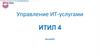 Управление ИТ-услугами