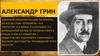 Александр Грин