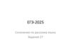 ЕГЭ-2025 Сочинение по русскому языку. Задание 27