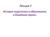 История педагогики и образования в Новейшее время. Лекция 7