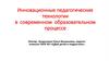 Инновационные педагогические технологии в современном образовательном процессе