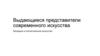 Выдающиеся представители современного искусства. Западное и отечественное искусство
