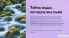 Тайна воды, которую мы пьем