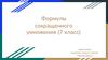 Формулы сокращенного умножения  (7 класс)