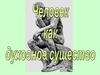 Человек как духовное существо