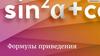 Формулы приведения. Формулы сложения
