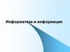 Введение. Информация и информатика