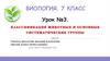 Классификация животных и основные систематические группы  (7 класс)