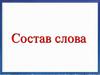 Состав слова