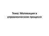 Мотивация в управленческом процессе. Понятие мотивации. Мотивация в истории управления
