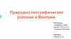 Природно - географические условия в Венгрии