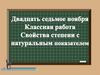 Свойства степени с натуральным показателем