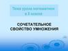 Сочетательное свойство умножения  (3 класс)