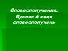 Словосполучення. Будова й види словосполучень