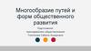 Многообразие путей и форм общественного развития