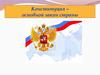 Конституция – основной закон страны