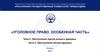 Уголовное право. Особенная часть. Тема 2. Преступления против жизни и здоровья. Часть 2. Преступления против здоровья