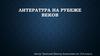 Литература на рубеже веков