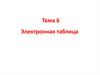 Электронная таблица. Тема 6