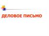 Деловое письмо. Автобиография – описание своей жизни