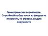 Геометрическая вероятность. Случайный выбор точки из фигуры на плоскости, из отрезка, из дуги окружности