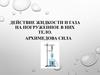 Действие жидкости и газа на погруженное в них тело. Архимедова сила