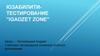 Юзабилити-тестирование "iGadzet Zone"