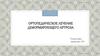 Ортопедическое лечение деформирующего артроза