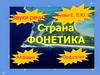 Игра "Страна Фонетика"