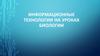 Информационные технологии на уроках биологии