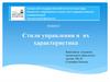 Стили управления и их характеристика