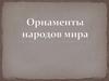 Орнаменты народов мира