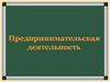 Предпринимательская деятельность  (8 класс)