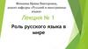 Роль русского языка в мире. Лекция 1